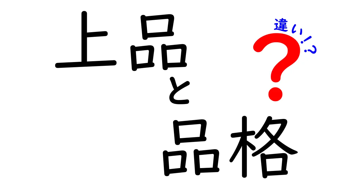 上品と品格の違いを徹底解説!日常で使い分けるコツと実例