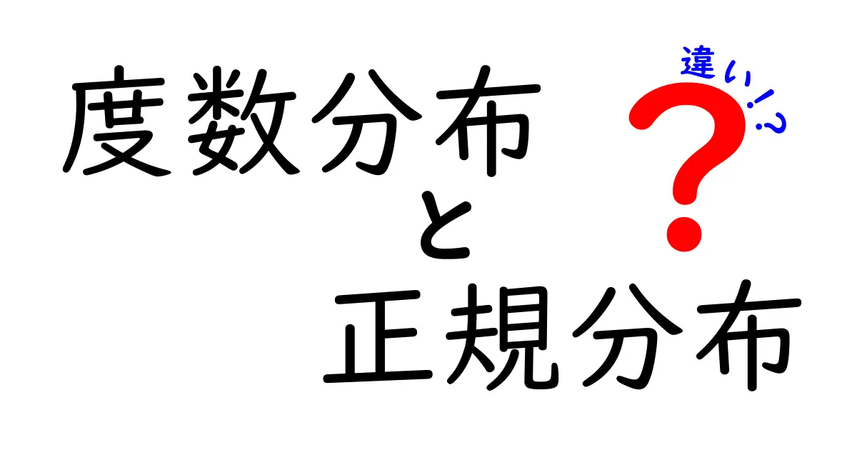 度数分布と正規分布の違いをわかりやすく解説!中学生にもやさしい統計入門