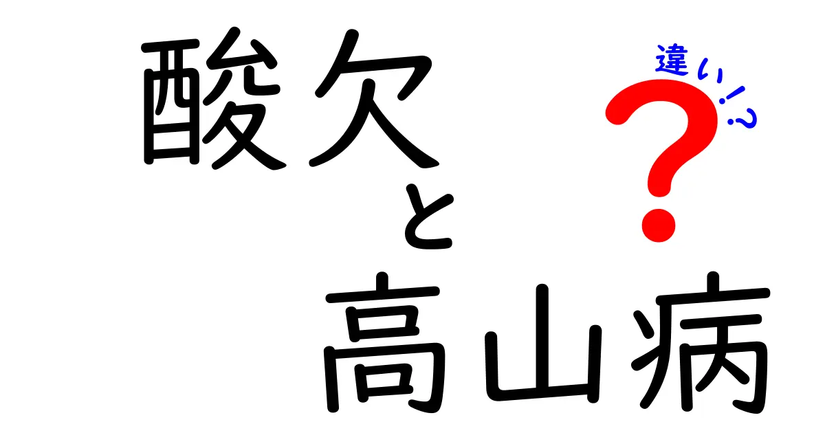 酸欠と高山病の違いを徹底解説!正しい理解で予防と対策を身につけよう