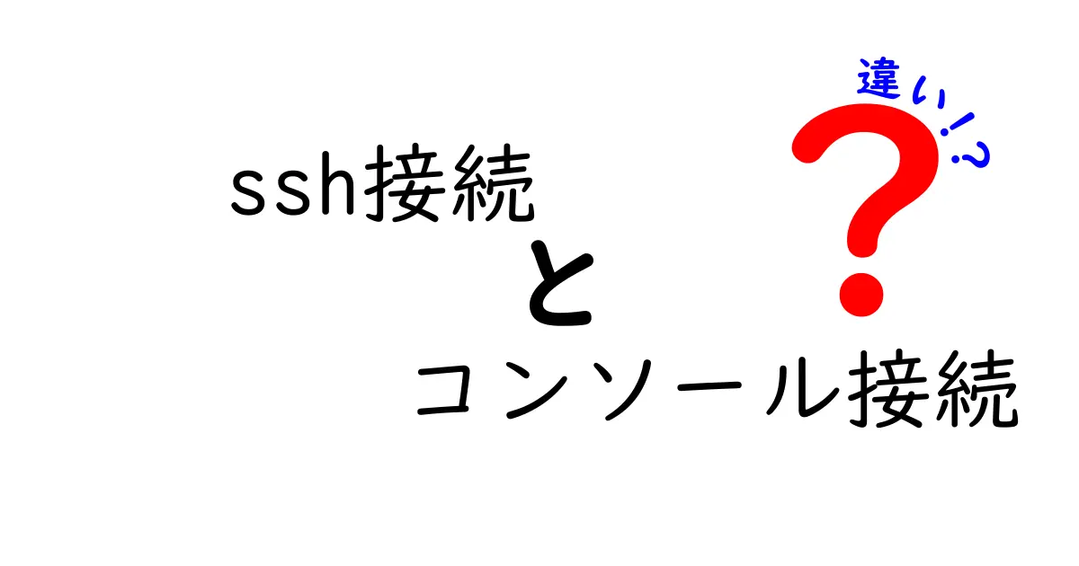 SSH接続とコンソール接続の違いを徹底解説!初心者にも分かる使い分けガイド