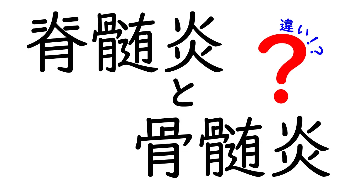 脊髄炎と骨髄炎の違いを徹底解説|症状・原因・治療をわかりやすく比較
