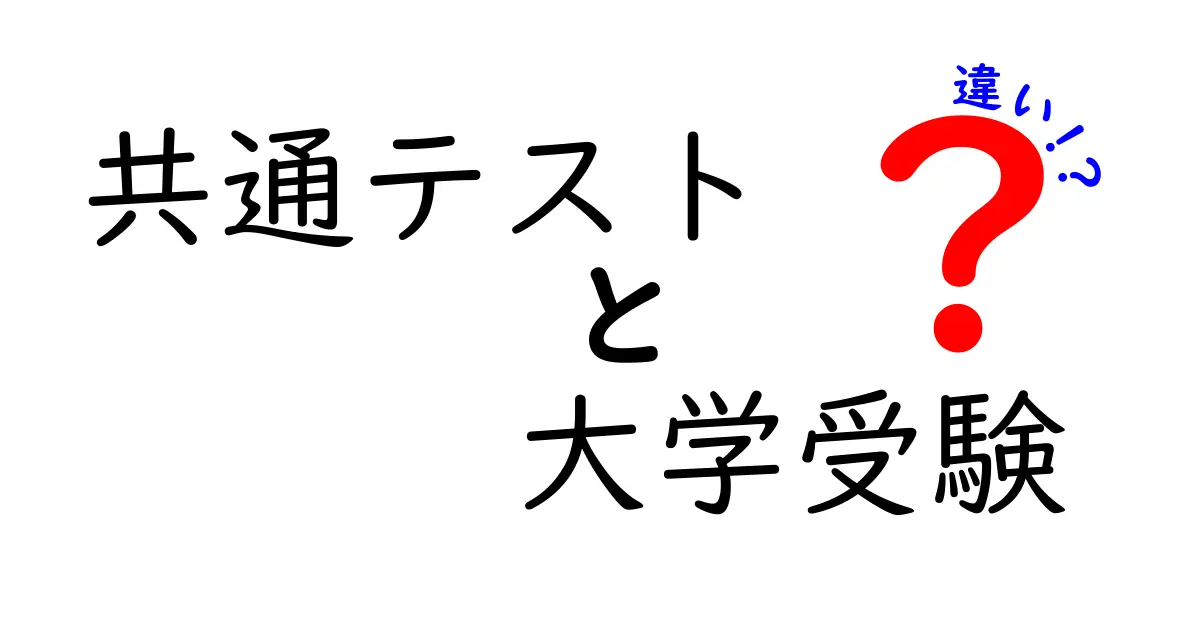 共通テストと大学受験の違いを徹底解説！中学生にもわかる受験の仕組みと対策