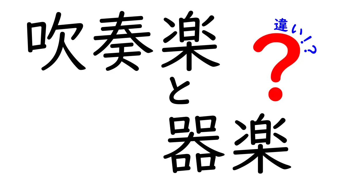 吹奏楽と器楽の違いを徹底解説：中学生にも役立つ選び方と練習のコツ