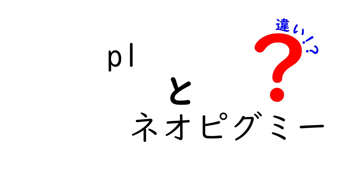 p1 ネオピグミー 違いを徹底解説：ネオピグミーと従来のピグミーの本当の違いを知ろう