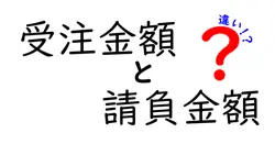 受注金額と請負金額の違いを徹底解説—どちらを信頼して契約を結ぶべき?