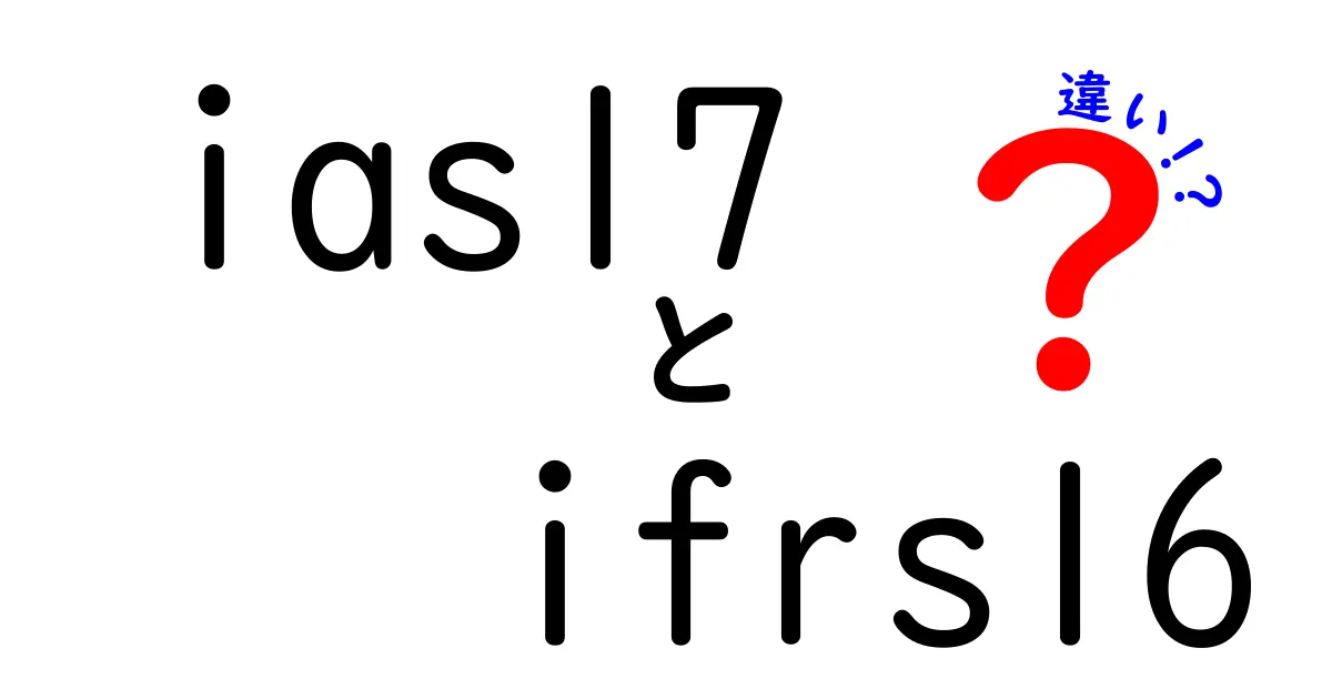 ias17とifrs16の違いをわかりやすく解説｜リース会計の基本を中学生にも