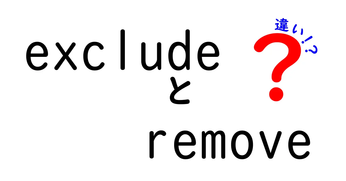 excludeとremoveの違いを徹底解説!意味・使い方・ニュアンスの違いを中学生にもわかる日本語で