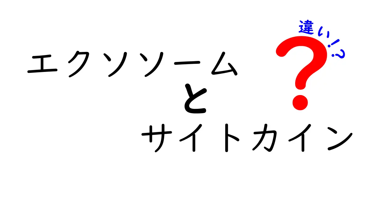エクソソームとサイトカインの違いを徹底解説!細胞の信号を読み解く入門ガイド