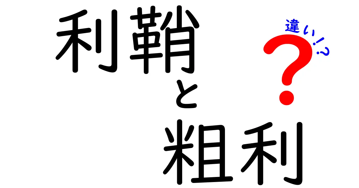 利鞘と粗利の違いを徹底解説！中学生にもわかる実務の基礎