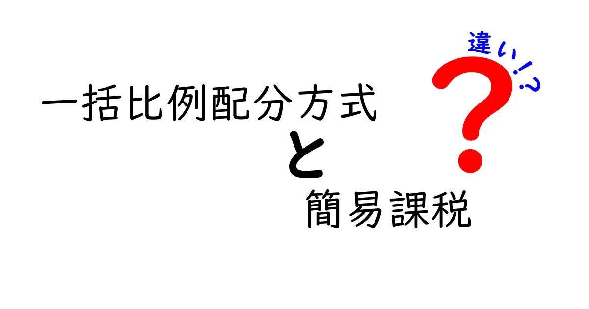 一括比例配分方式と簡易課税の違いを徹底解説：中学生にもわかるポイントと実務の見極め