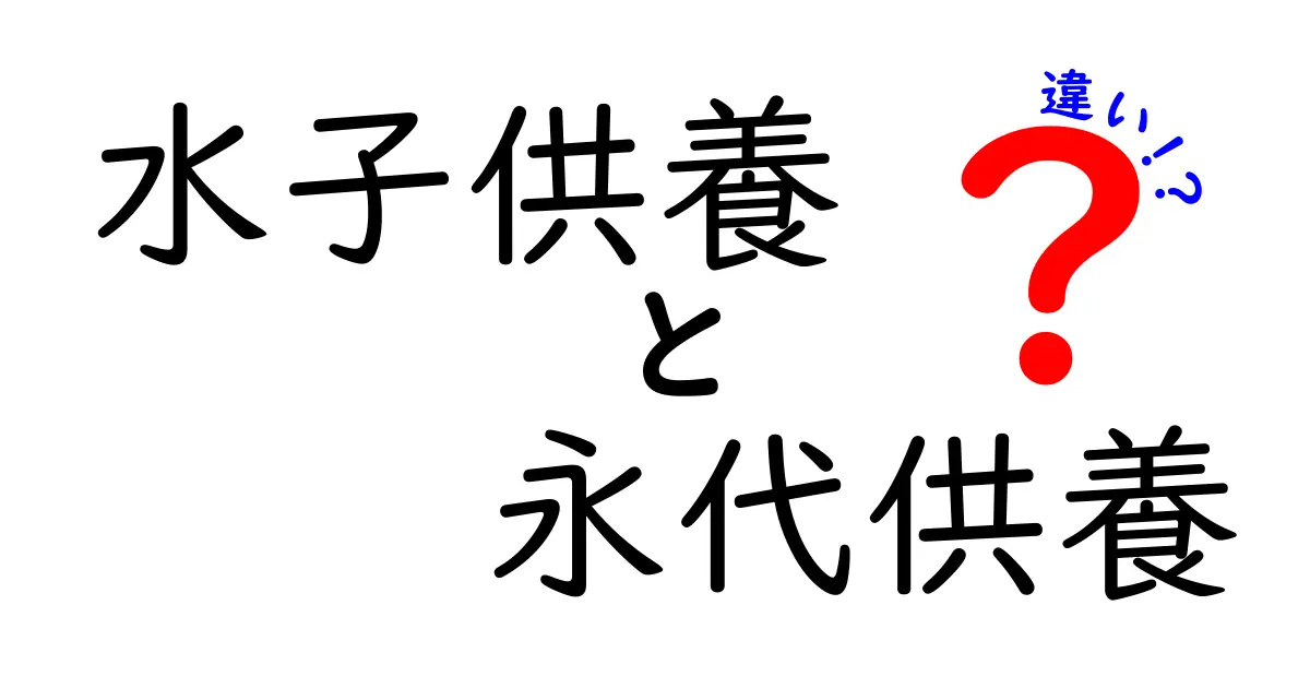 水子供養と永代供養の違いを徹底解説｜意味・費用・選び方を中学生にもわかる解説