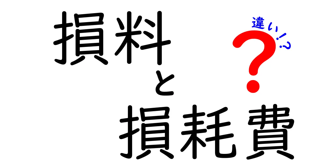 損料と損耗費の違いを完全解説！初心者がつまずく3つのポイントをやさしく解く