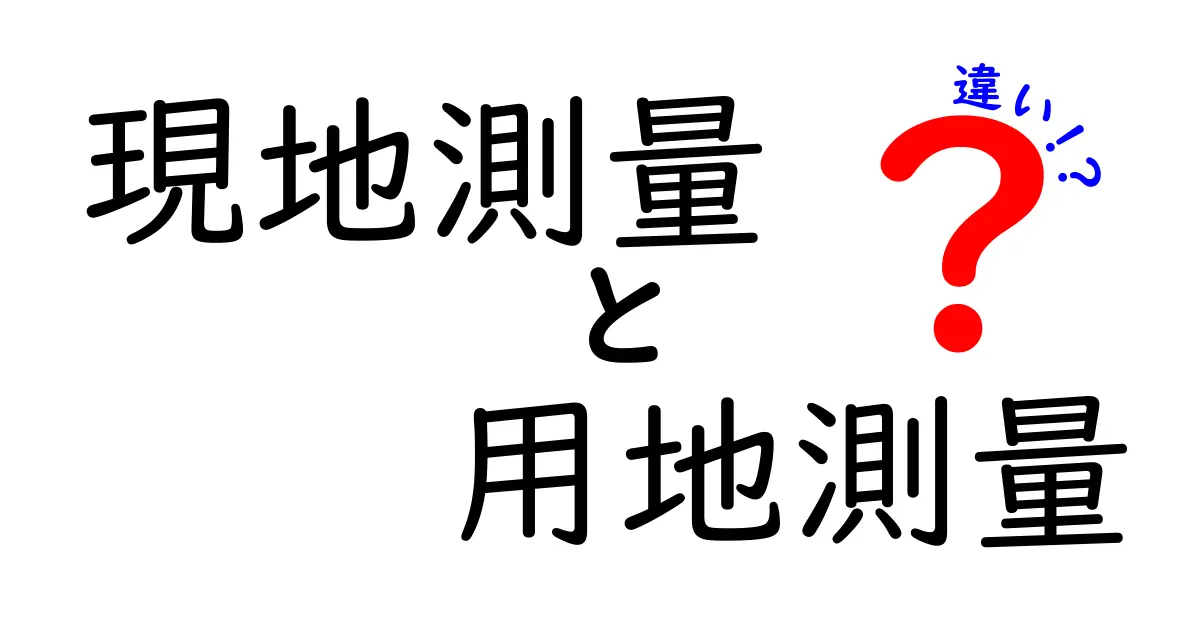 現地測量と用地測量の違いを徹底解説｜現場の目的と使い方を中学生にもわかる言葉で