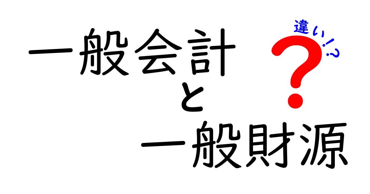 一般会計と一般財源の違いを徹底解説:中学生にもわかる基礎ガイドとクリックしたくなる理由