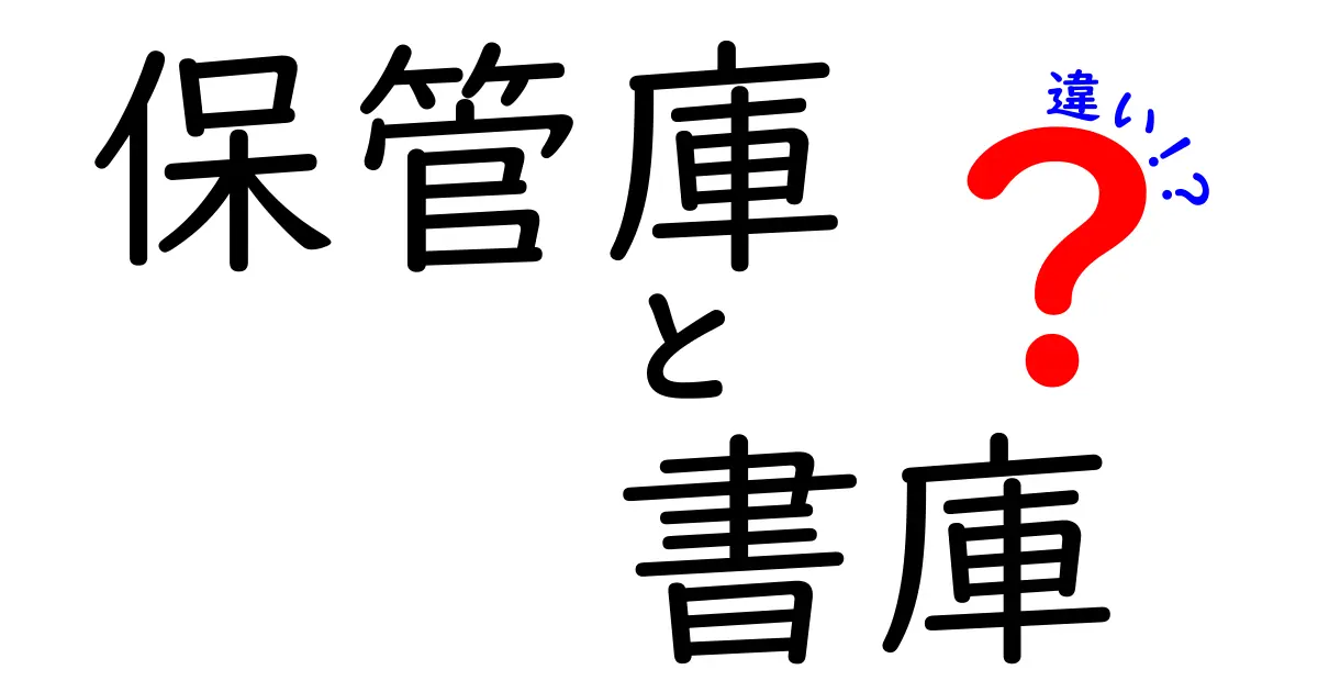 保管庫と書庫の違いを徹底解説|意味・使い方・場面別の実務ガイド