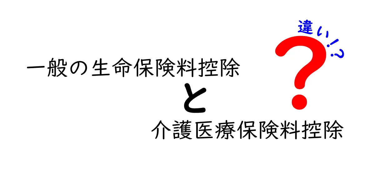 一般の生命保険料控除と介護医療保険料控除の違いを徹底解説！税の控除を味方につける賢い保険選び