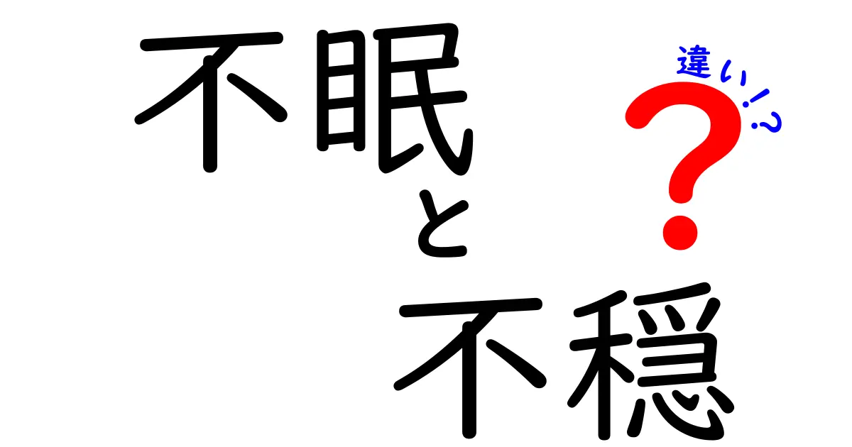 不眠と不穏の違いを徹底解説|眠れない原因と落ち着かない気分の差をわかりやすく解説