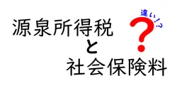 源泉所得税と社会保険料の違いを徹底解説:給与の仕組みが一気に分かる中学生にも優しい説明
