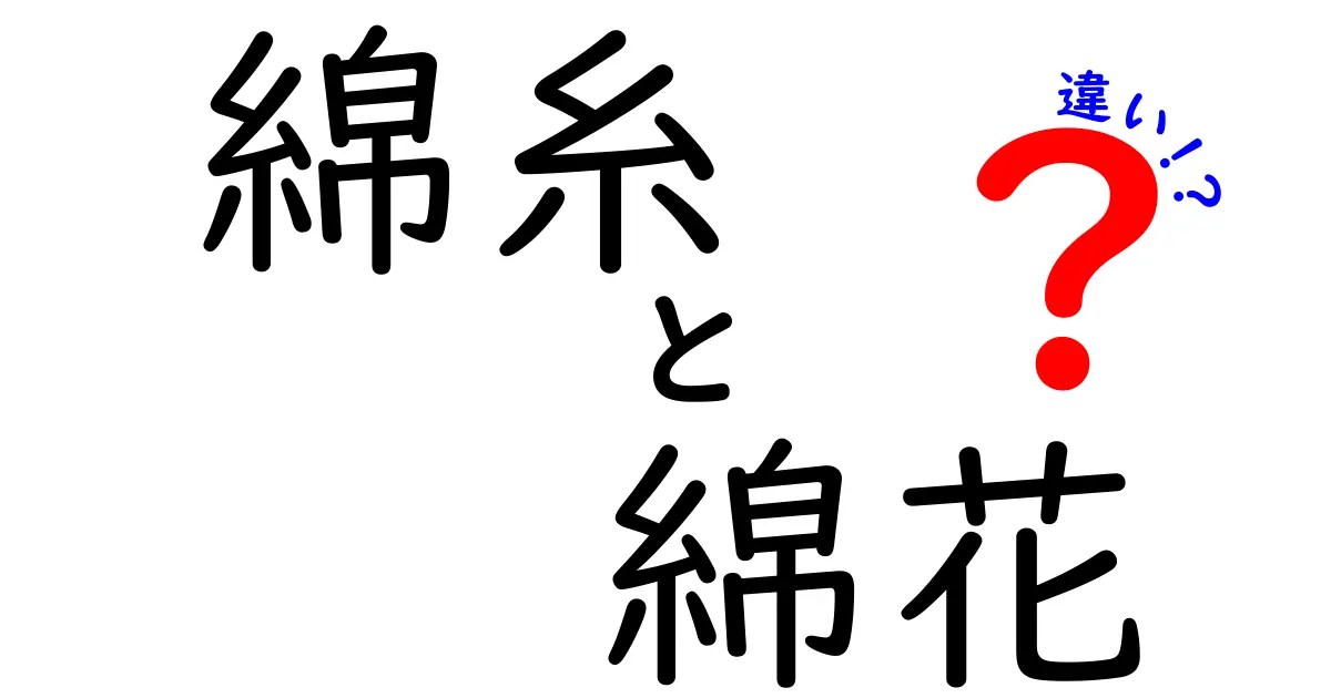 綿糸と綿花の違いを徹底解説！基礎から用途まで押さえる「綿糸　綿花　違い」ガイド