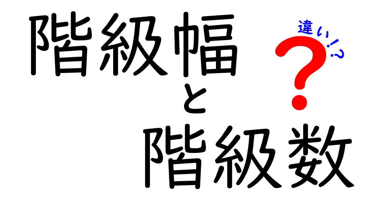 階級幅と階級数の違いを徹底解説！データを読むときに知っておきたい基本ポイント