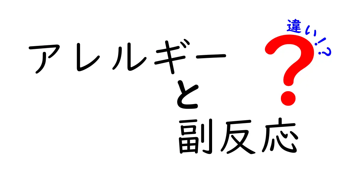 アレルギーと副反応の違いを徹底解説!見分け方と日常の対策