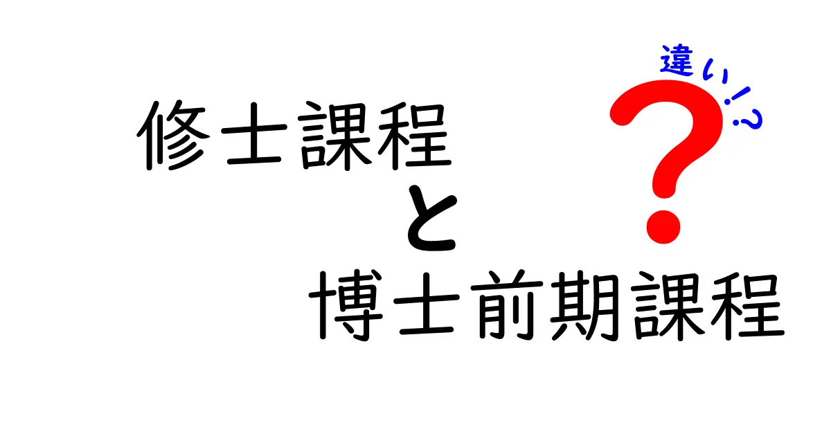 修士課程と博士前期課程の違いを中学生にも分かるやさしい解説|進路選択のポイント