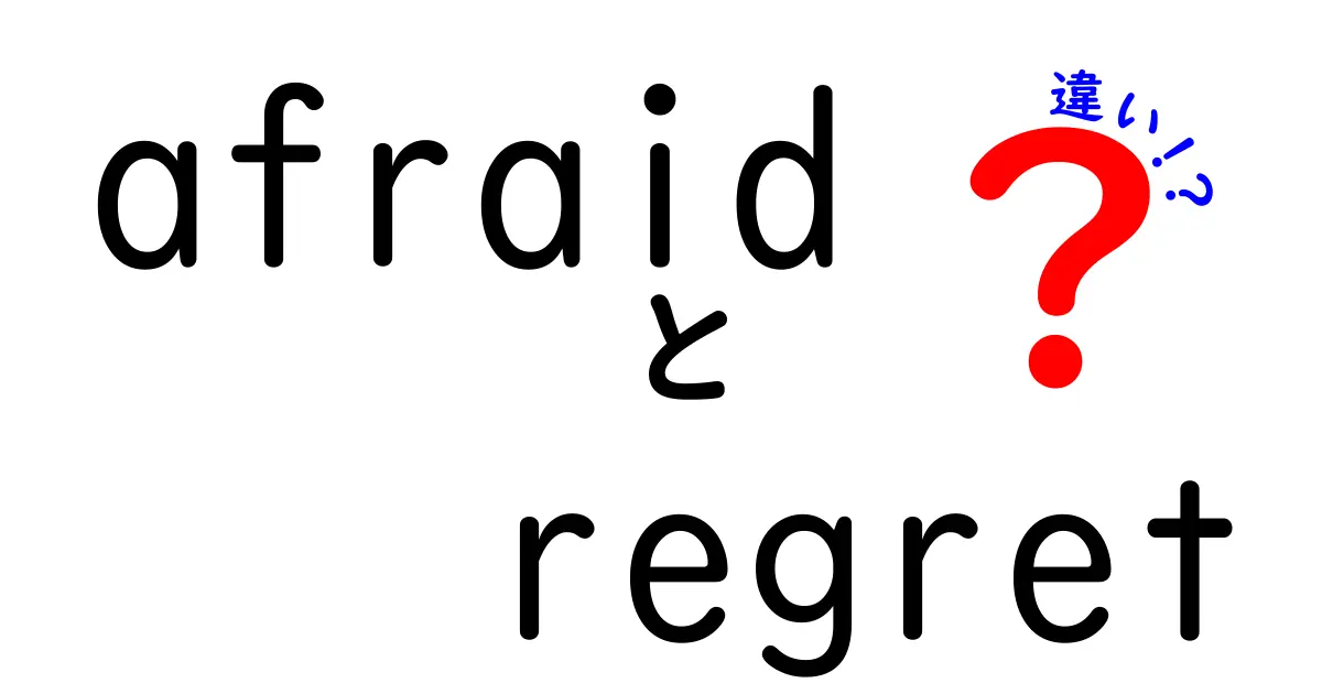 afraidとregretの違いを徹底解説！意味・使い方・ニュアンスを中学生にも分かる言葉で解説—違いを理解して英語を上手に使おう