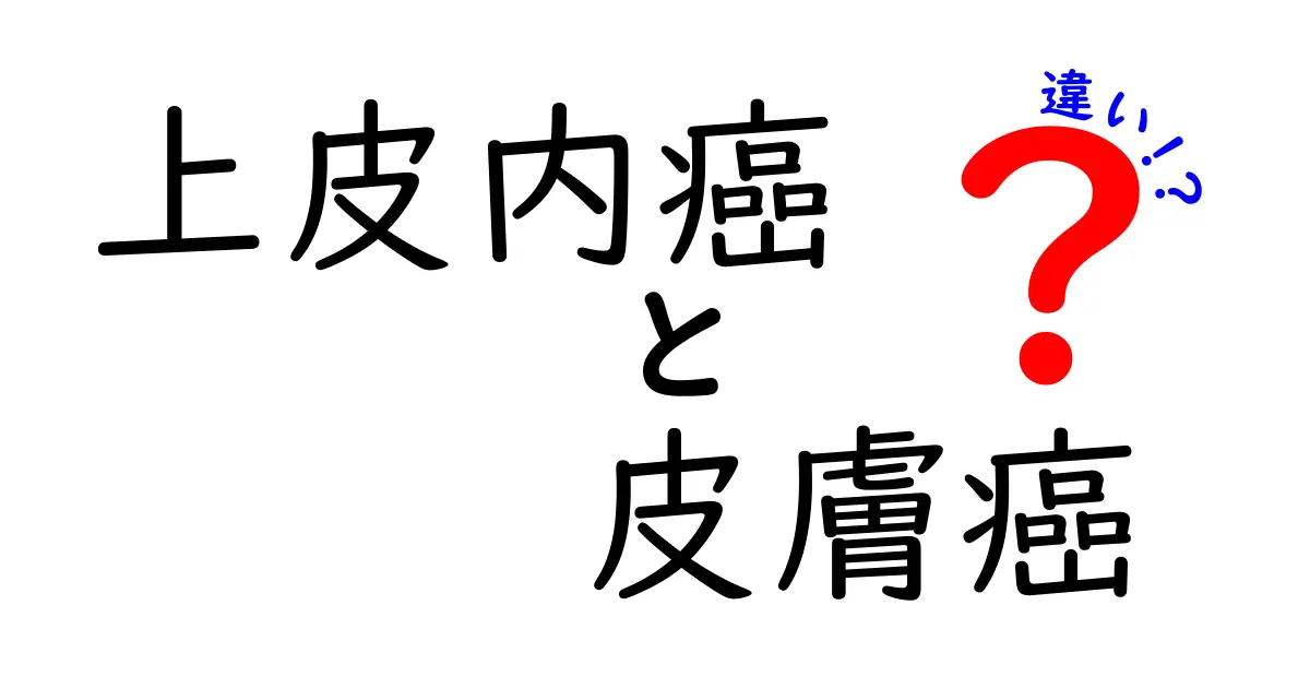 上皮内癌と皮膚癌の違いを徹底解説!見分け方と治療のポイントをわかりやすく解説