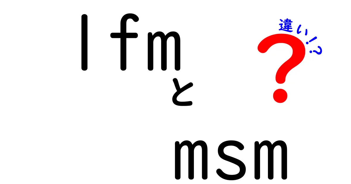 lfmとmsmの違いを徹底解説:意味・使い方・注意点を中学生にもわかる言葉で