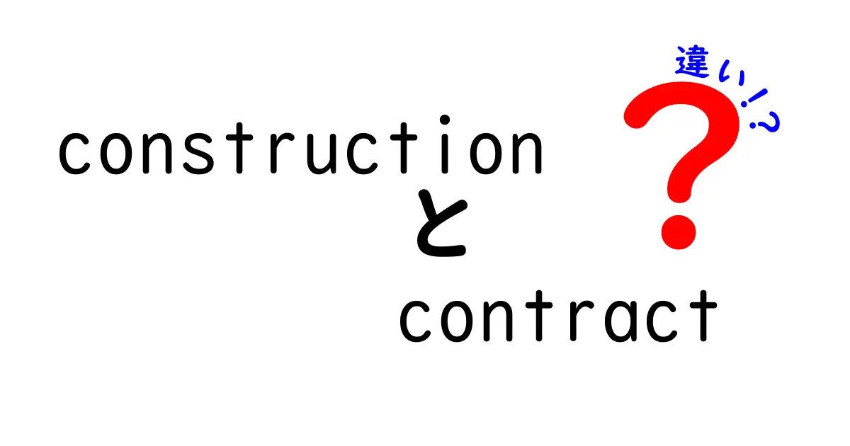 constructionとcontractの違いを徹底解説!建設現場で役立つ基本用語と契約のポイント