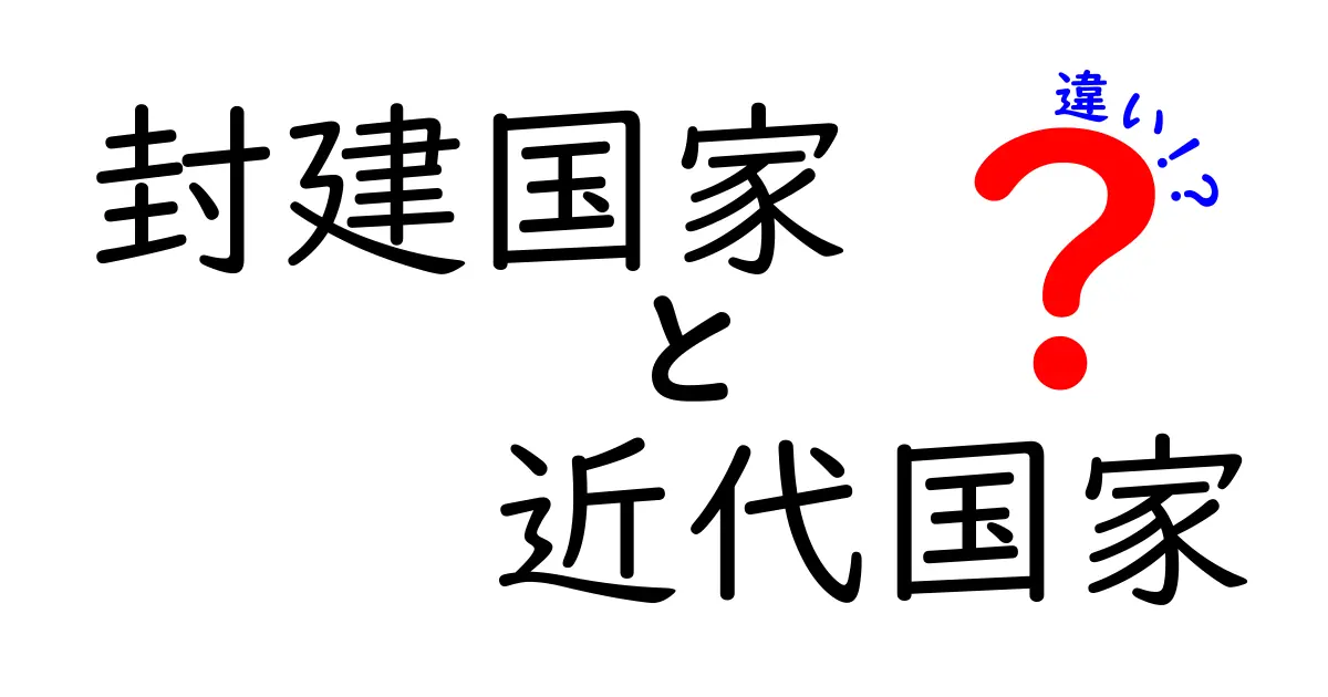 封建国家と近代国家の違いがすぐ分かる!歴史の転換点を読み解く入門ガイド
