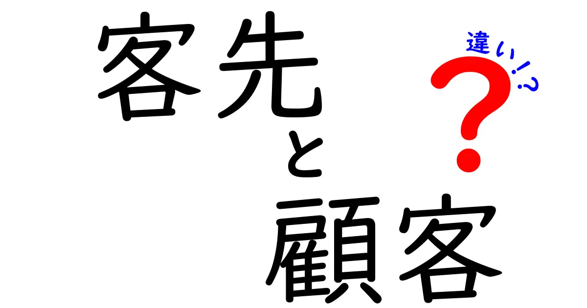 客先と顧客の違いがビジネスを変える！現場で使える分かりやすい見分け方と実例