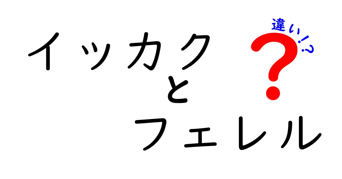イッカクとフェレルの違いを徹底解説!混同しがちなポイントをわかりやすく整理