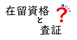 在留資格と査証の違いを徹底解説!日本での滞在を始める前に知っておくべきポイント