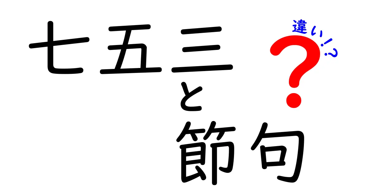 七五三と節句の違いを徹底解説!いつ・誰を祝う・背景が違う理由を分かりやすく
