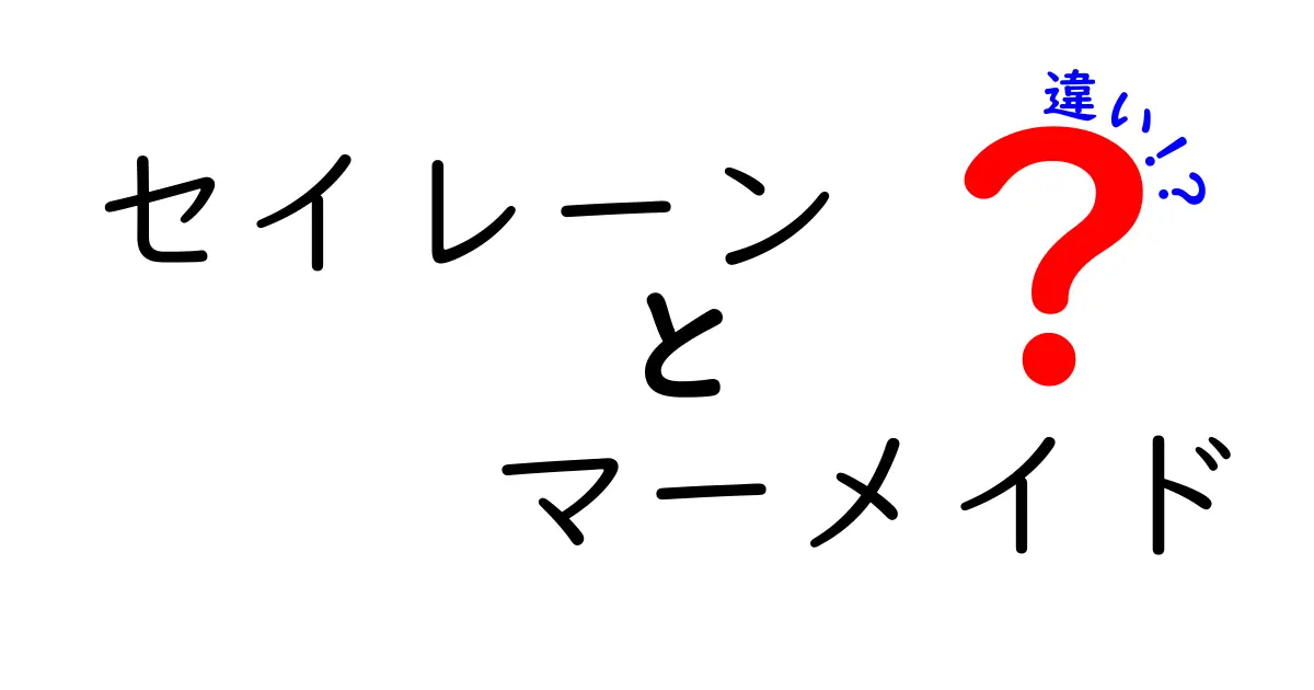 セイレーンとマーメイドの違いを徹底解説|中学生にもわかるポイントと物語の背景