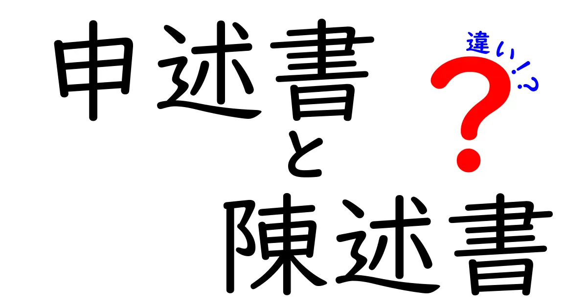 申述書と陳述書の違いを徹底解説！ケース別の使い分けとポイント