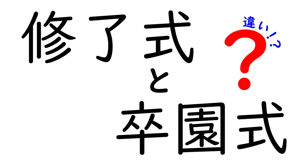 修了式と卒園式の違いを一目で理解!時期・対象・意味・マナーまで徹底比較