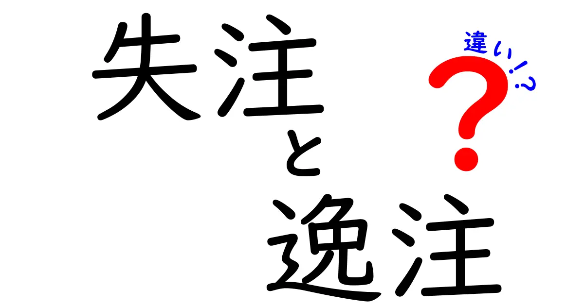失注・逸注・違いの徹底解説:混同を避ける正しい使い分けガイド