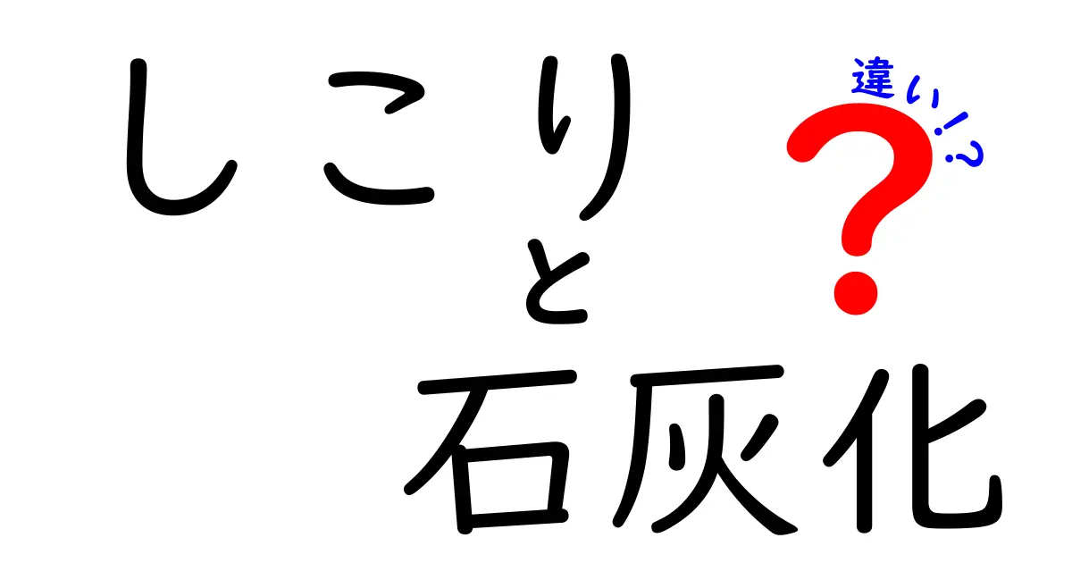 しこりと石灰化の違いをわかりやすく解説|見分け方と受診の目安