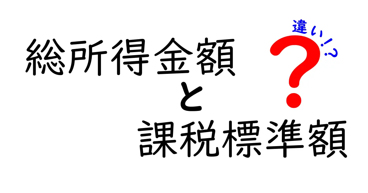 総所得金額と課税標準額の違いを徹底解説 中学生にも分かる図解つき