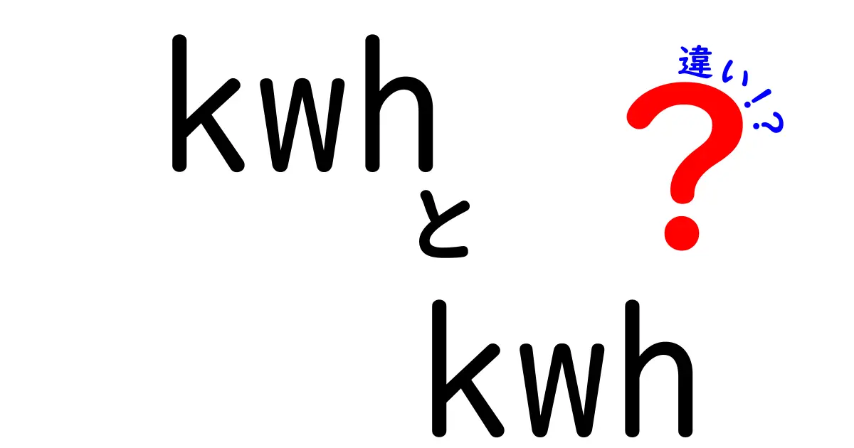 kWhとkWの違いを徹底解説!日常生活での混乱を解消するわかりやすい入門ガイド