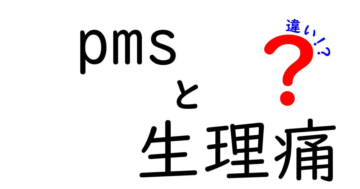 PMSと生理痛の違いを徹底解説!原因・症状・対処法を中学生にも分かるように解説