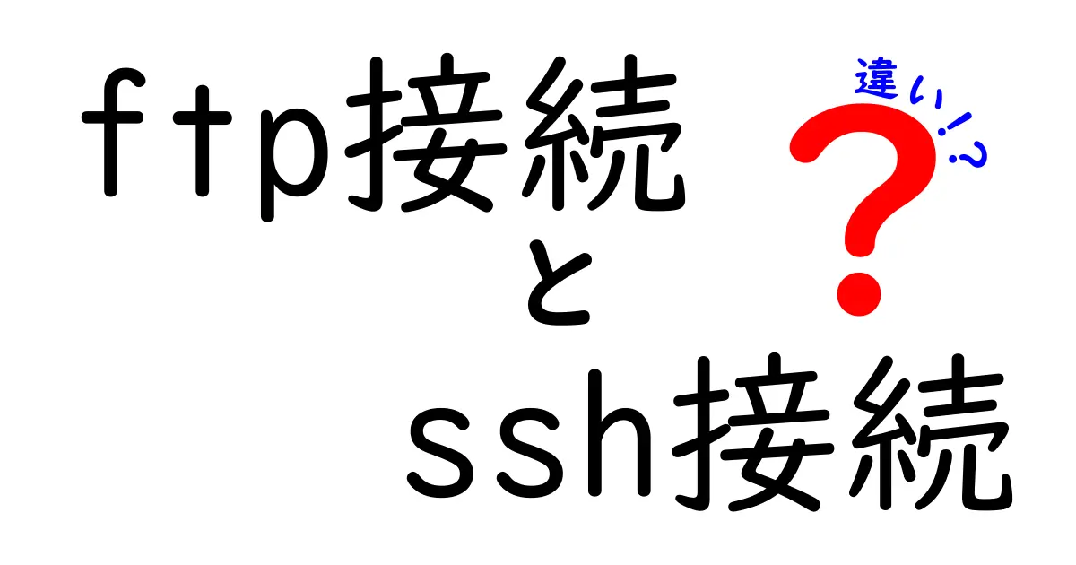 ftp接続とssh接続の違いを徹底解説!初心者にもわかる安全なファイル転送の選び方