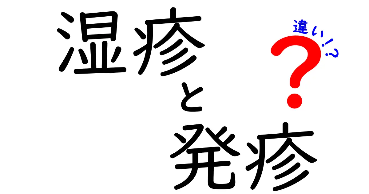 湿疹と発疹の違いを徹底解説！原因・症状・見分け方・対処法をまとめて把握しよう