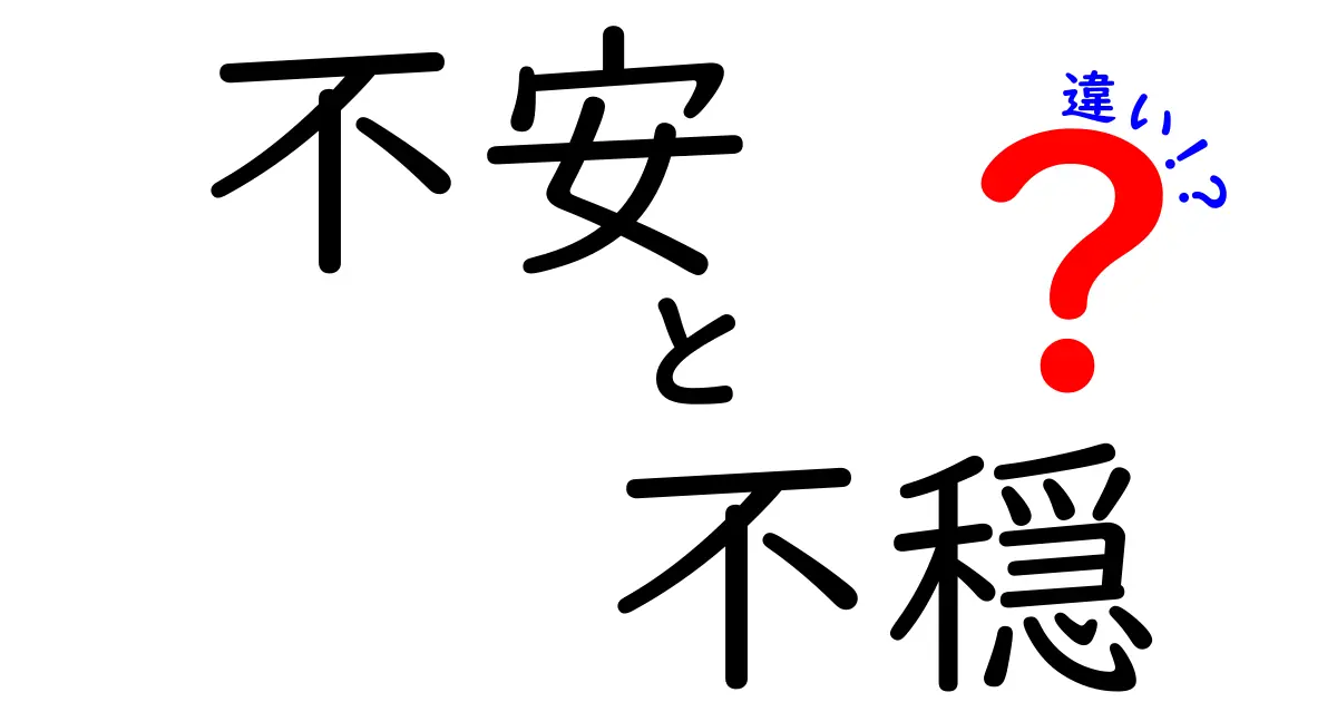 不安と不穏の違いがすぐ分かる!日常で使い分けるためのやさしい解説