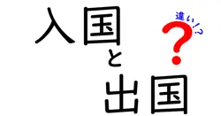 入国と出国の違いを徹底解説|旅の基本を中学生にもわかる丁寧な説明