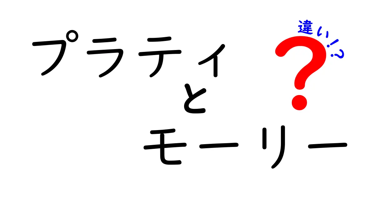 プラティとモーリーの違いを徹底解説 失敗しない飼い方と見分け方