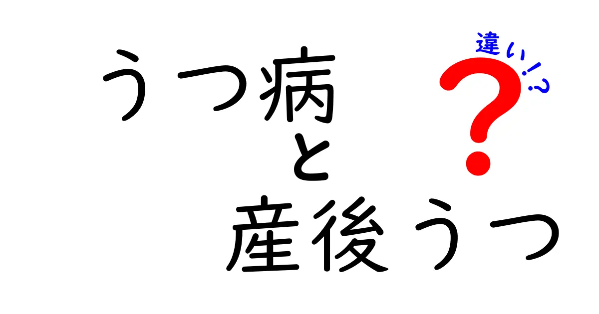 うつ病と産後うつの違いをスッキリ解説!見分け方と治療のポイント