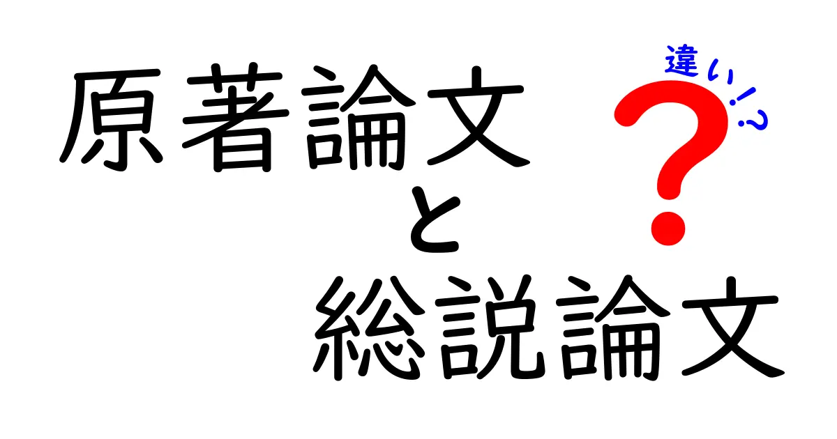 原著論文と総説論文の違いが一目でわかる読み方ガイド: 学術の迷子を救う3つのポイント